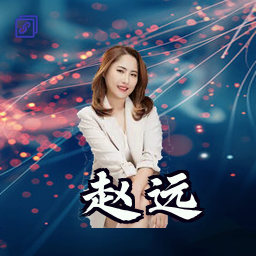 赵远