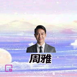 周雅