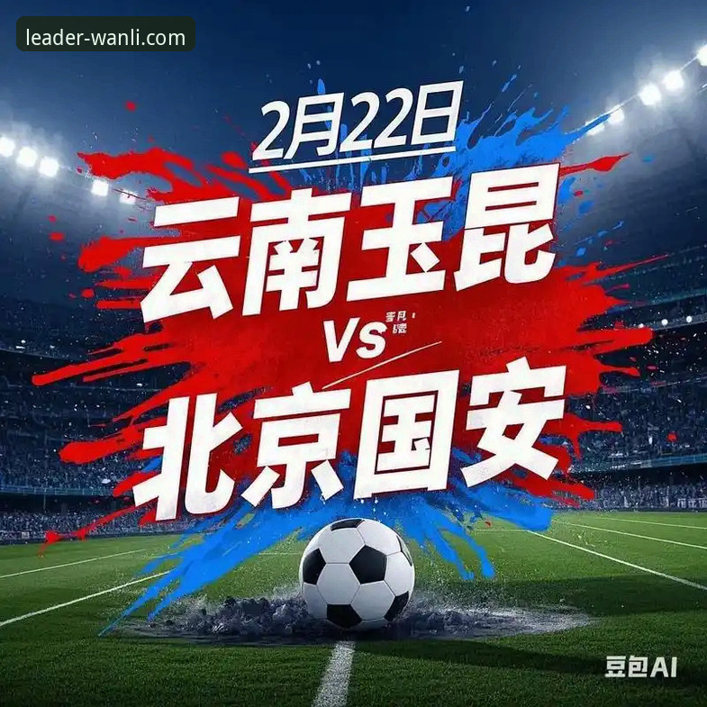 万利更新 云南玉昆3-3北京国安复盘教程:万利体育平台教你如何分析中超经典战役