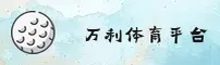 万利(WANLI)官方网站 - 值得信赖的行业领导者