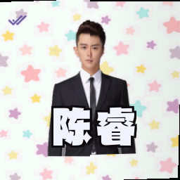 陈睿